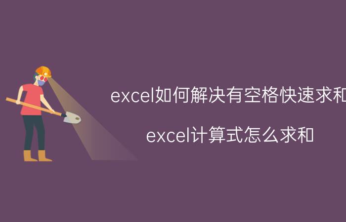 excel如何解决有空格快速求和 excel计算式怎么求和？